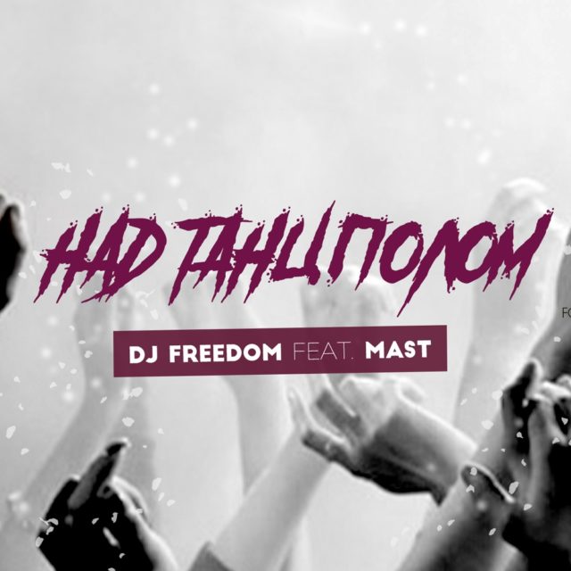 DJ Freedom & Mast - Над танцполом