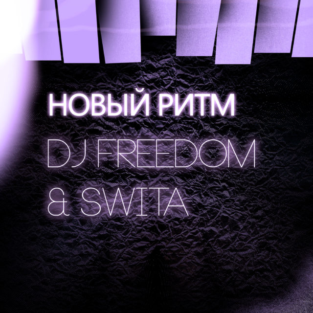 DJ Freedom & Swita - Новый ритм