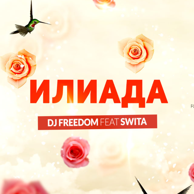 DJ Freedom - Илиада (feat. Swita) [No Itunes] [3000 x 3000]