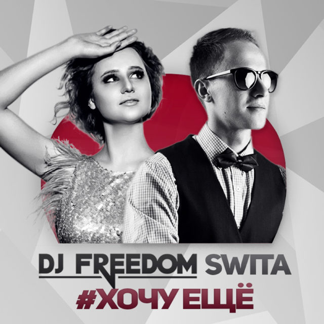 DJ Freedom - Хочу ещё (feat.-Swita)
