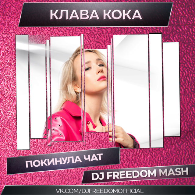 Клава Кока - Покинула чат (DJ Freedom Mash)