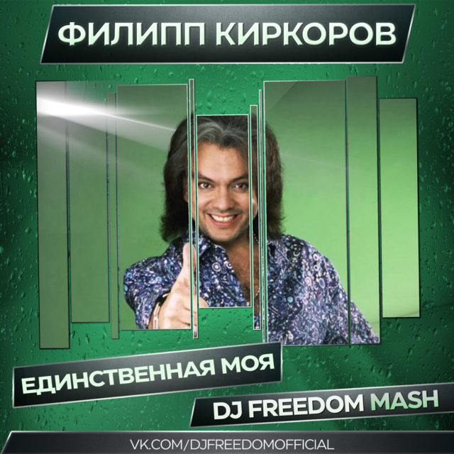 Филипп Киркоров - Единственная моя (DJ Freedom Mash)