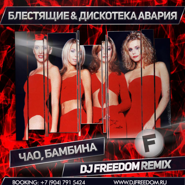 Блестящие & Дискотека Авария - Чао, Бамбина (DJ Freedom Remix)