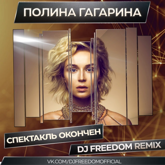 Полина Гагарина - Спектакль окончен (DJ Freedom Remix)