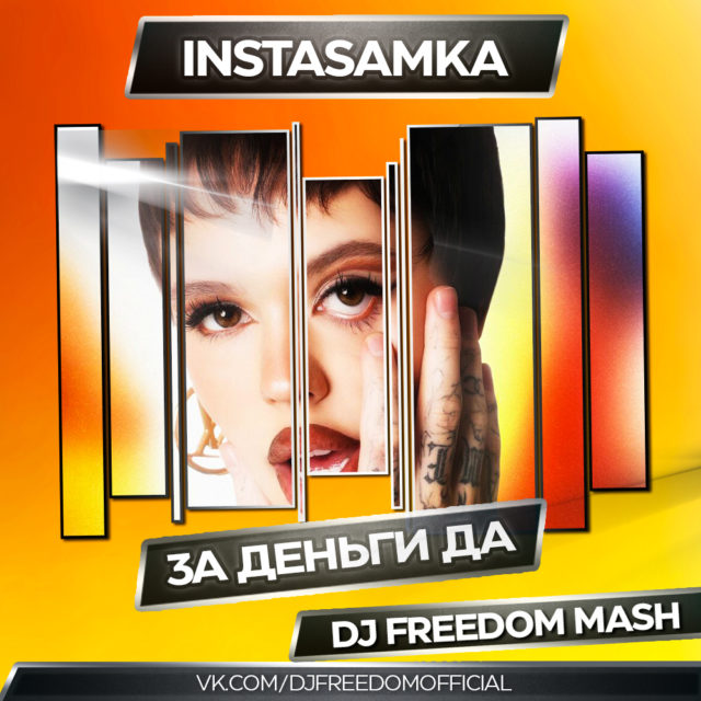 INSTASAMKA - ЗА ДЕНЬГИ ДА (DJ Freedom Mash)
