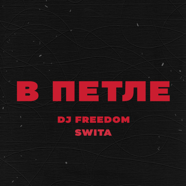 DJ Freedom, Swita - В петле (1000x1000)