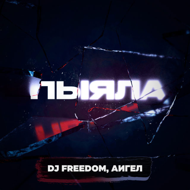 DJ Freedom, АИГЕЛ - Пыяла (1000x1000)